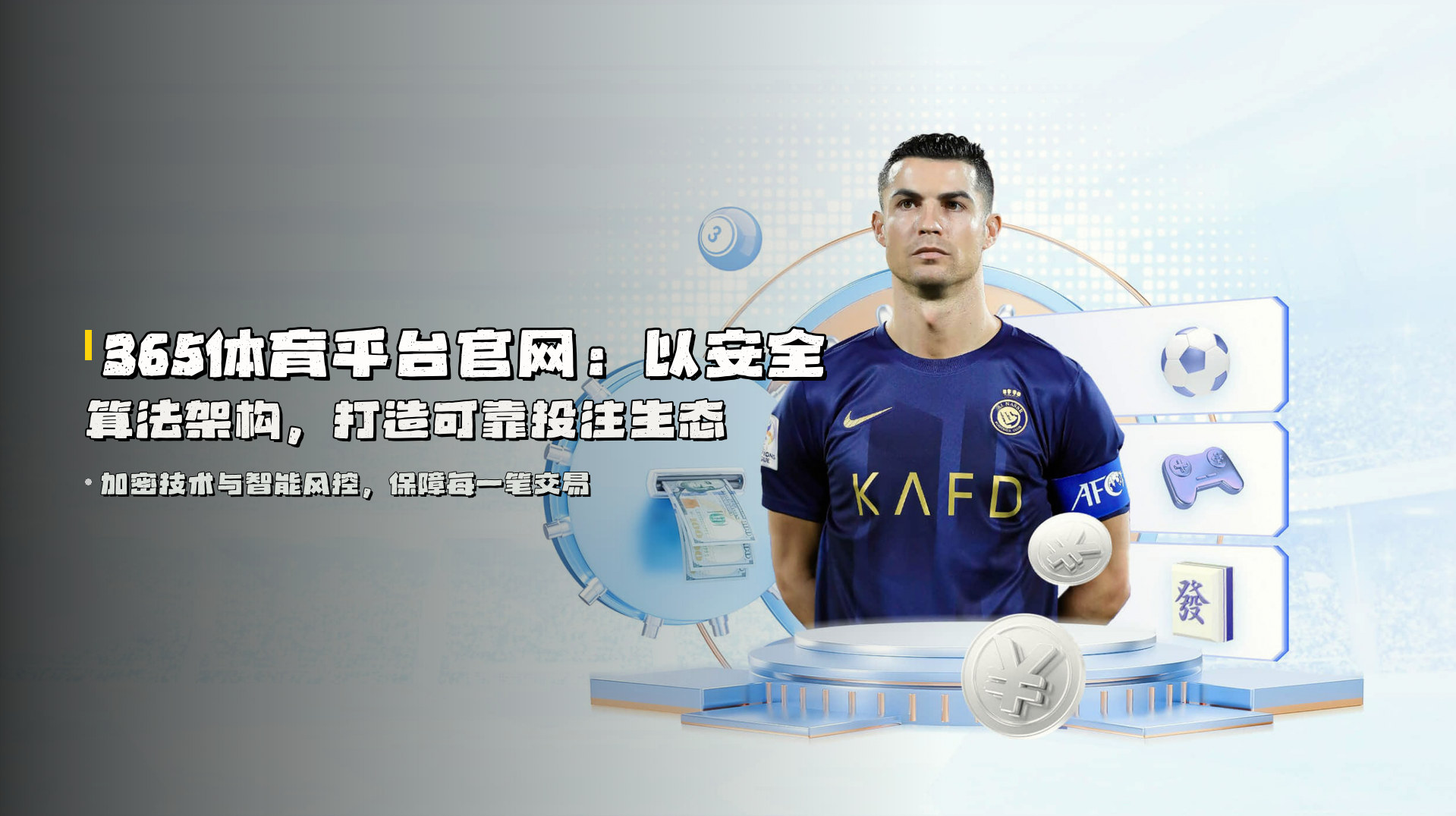 <strong>365体育平台官网</strong>:以安全算法架构,打造可靠投注生态